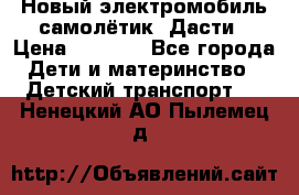 Новый электромобиль самолётик  Дасти › Цена ­ 2 500 - Все города Дети и материнство » Детский транспорт   . Ненецкий АО,Пылемец д.